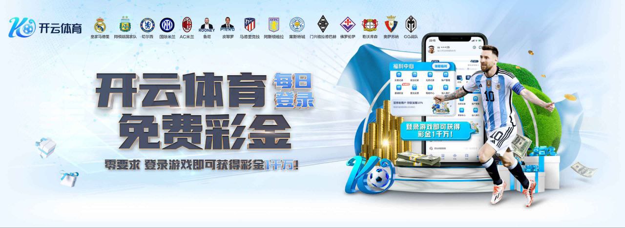 开云体育（官网） - 权威认证登录入口-KYSPORT